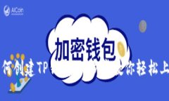 如何创建TP钱包：一步步教