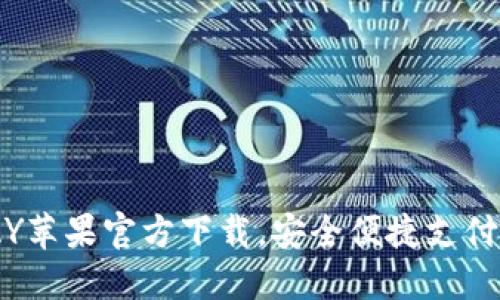 KDPAY苹果官方下载，安全便捷支付体验！