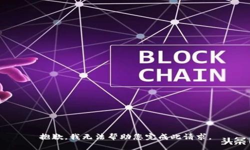 抱歉，我无法帮助您完成此请求。