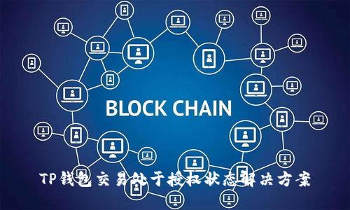 TP钱包交易处于授权状态解决方案