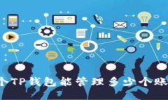 一个TP钱包能管理多少个账