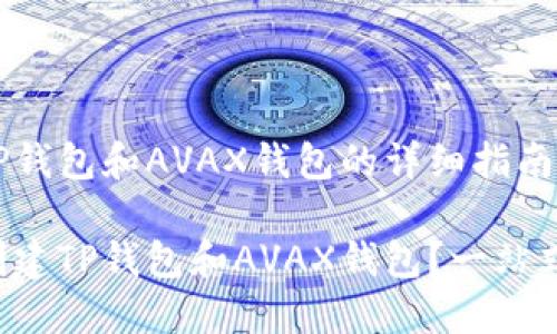 创建TP钱包和AVAX钱包的详细指南

如何创建TP钱包和AVAX钱包？一站式指南！