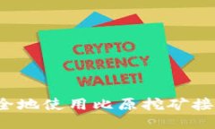 如何安全地使用比原挖矿