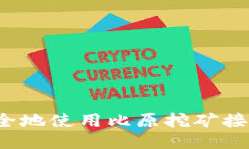 如何安全地使用比原挖矿接收钱包？