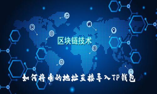 如何将币的地址直接导入TP钱包