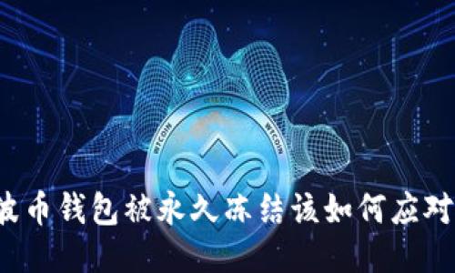 波币钱包被永久冻结该如何应对？