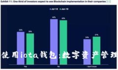 如何选择并使用iota钱包：