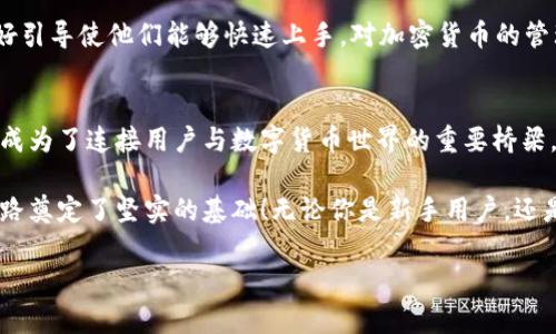 了解如何下载Cobo Wallet：安全存储加密货币的最佳选择

加密货币钱包, Cobo Wallet, 下载教程/guanjianci

在数字货币日益普及的今天，拥有一个可靠的加密货币钱包是每位投资者必不可少的一步。而提到优质的加密货币钱包，Cobo Wallet无疑是一个值得推荐的选择。今天，我们将详细介绍Cobo Wallet的下载过程，以及它带给用户的众多优势！

Cobo Wallet是什么？
Cobo Wallet是一款专注于提供安全、便捷的加密货币管理服务的钱包应用。它不仅支持多种加密货币的存储和转账，还具备强大的安全性与多重备份机制。Cobo Wallet致力于为用户提供一个简单易用的界面，让每一位用户都能轻松掌握加密货币交易的精髓！多么令人振奋！

Cobo Wallet的优势
在我们下载Cobo Wallet之前，让我们先来了解一下它所具备的独特优势：
ul
listrong安全性高：/strong Cobo Wallet采用多重签名技术，对用户的资产进行严密保护。用户的私钥不仅储存在本地，并且有着多重加密，使得黑客攻击几乎无从下手。/li
listrong多币种支持：/strong 不论你是比特币爱好者还是以太坊粉丝，Cobo Wallet都能为你提供强大的支持。它支持的币种种类繁多，让你能在一个平台上管理多种资产。/li
listrong用户友好：/strong Cobo Wallet的操作界面经过精心设计，用户可以轻松上手，快速进行转账和交易，十分适合新手用户！/li
listrong社区互动：/strong Cobo Wallet还有一个活跃的社区，用户可以在这里交流经验、分享心得，丰富自己的使用体验。/li
/ul

如何下载Cobo Wallet？
接下来，让我们进入正式主题，介绍如何下载这款精彩的钱包应用。

步骤一：选择下载平台
Cobo Wallet可以在多个平台上下载，包括iOS、Android和桌面端。对于手机用户，你可以前往App Store（苹果用户）或Google Play商店（安卓用户）进行下载。如果你是桌面用户，可以到Cobo官方網站找到桌面客户端。

步骤二：下载安装程序
在手机应用商店中，搜索“Cobo Wallet”后，点击下载。在桌面端，访问官方网页，选择适合你操作系统的版本进行下载。

步骤三：注册账户
下载完成后，打开应用，按照提示注册一个新账户。如果你已经有账户，也可以直接登录。在注册过程中，你需要设置一个安全密码，并记住这个密码哦，因为它会关乎着你的资产安全！

步骤四：备份钱包
注册账户后，系统会提示你备份钱包。备份钱包是非常重要的一步，它可以有效防止数据丢失。请确保安全妥善地保存好备份文件和助记词，千万不要与他人分享！这不仅关乎你自己的数字货币安全，也是在保护你自己的财产！

步骤五：充值与交易
完成以上步骤之后，你便可以开始充值和交易了。Cobo Wallet支持通过多种方式充值，包括银行转账、信用卡及其他加密货币的入金。无论你是想要进行何种形式的交易，Cobo Wallet都能为你提供稳定的服务！

Cobo Wallet的使用心得
许多用户在使用Cobo Wallet后，都对其直观的界面和高效的交易速度赞不绝口。对于新手而言，Cobo Wallet的友好引导使他们能够快速上手，对加密货币的管理变得轻而易举。熟练用户则尤其欣赏其高安全性，以及对多种币种的支持，能够满足他们多样化的投资需求。

总结
下载Cobo Wallet是每位加密货币投资者迈出的重要一步，它不仅为用户提供了一个安全、便捷的资产管理工具，更成为了连接用户与数字货币世界的重要桥梁。希望以上的下载指南能够帮助你顺利完成这一过程，让我们一起开启加密货币的精彩之旅吧！

在这个充满机遇和风险的时代，拥有一个强大的钱包应用至关重要。只要你选择了Cobo Wallet，便为自己的投资之路奠定了坚实的基础！无论你是新手用户，还是经验丰富的投资者，Cobo Wallet都会是你忠实的伙伴，让你的每一次交易都充满信心！ 

快来下载Cobo Wallet，开启你的加密货币旅程吧！