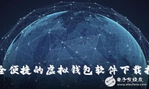 安全便捷的虚拟钱包软件下载指南
