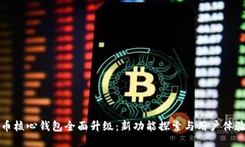 比特币核心钱包全面升级：新功能探索与用户体验提升