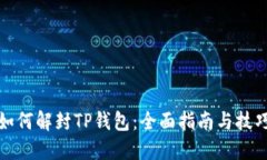 如何解封TP钱包：全面指南