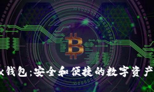 探索OKEx钱包：安全和便捷的数字资产管理利器