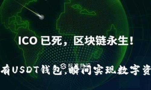 轻松拥有USDT钱包，瞬间实现数字资产管理