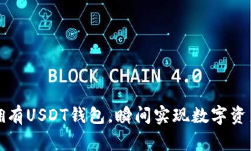 轻松拥有USDT钱包，瞬间实现数字资产管理