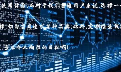   为什么选择冷钱包？确保数字资产安全的最佳方案！ / 
 guanjianci 冷钱包,数字资产,安全性 /guanjianci 

一、冷钱包的概念与优势
在如今数字货币飞速发展的时代，保障自己资产的安全已成为每个投资者最为关注的焦点。而在此背景下，冷钱包作为一种安全存储数字资产的方式，逐渐受到大众的青睐。那么，什么是冷钱包呢？冷钱包是指不与互联网直接连接的加密货币存储设备，常见的有硬件钱包和纸钱包。相较于热钱包（在线钱包），冷钱包能够显著提高资产安全性，多么令人振奋！

二、冷钱包的种类与选择
冷钱包主要分为两大类：硬件钱包和纸钱包。硬件钱包是指将私钥存储在一个专门的设备上，它通常具备一系列安全特性，如密码保护和多重身份验证，确保用户的资产安全。而纸钱包则是通过打印出公钥和私钥，利用物理介质来保存数字资产。虽然纸钱包具有完全隔离的优势，但在一些环境下，丢失或损坏的风险依然存在，用户在选择时需要仔细权衡。

三、冷钱包的使用流程
使用冷钱包的过程其实非常简单明了。步骤如下：
ol
li选择合适的冷钱包：明确自己的需求，选择适合自己的硬件钱包或纸钱包。/li
li初始化设置：对于硬件钱包来说，通常需要进行初始化设置，创建新的账户，并记下助记词。在纸钱包中，用户需要生成公钥和私钥，并保留好打印出来的纸张。/li
li转账数字资产：将数字资产从热钱包转入冷钱包，确保在转账过程中确认地址的准确性，以避免资产的损失。/li
li妥善存储：不论是硬件钱包还是纸钱包，务必妥善保管，防止物理损坏、丢失或被盗。/li
/ol
这几步简单的操作，就能有效地为你的数字资产上锁，感受一下那份安心的感觉，简直令人振奋！

四、冷钱包的安全性分析
冷钱包最大的优势在于，它的私钥不会暴露在互联网中，这就极大降低了受到网络攻击的风险。试想一下，如果你的数字资产存放在热钱包中，就像是把钱放在一个暴露的桌面上，随时可能遭遇抢劫。而冷钱包则如同把钱放在一个安全牢固的金库中，只有你能够进入！

当然，冷钱包并不是绝对安全的。它仍然面临物理损坏、丢失或人为错误等问题。因此，备份冷钱包的信息非常重要。如果你的硬件钱包坏了或者纸钱包被灼毁，能够找到备份就能轻松找回自己的资产！真是一份心安，令人感到振奋！

五、冷钱包的备份与恢复
备份冷钱包的过程同样不可忽视。一般来说，硬件钱包会提示你在首次使用时创建助记词，并且会建议你将其保留在安全的地方。这是因为助记词一旦丢失，你将再也无法访问你的数字资产。而纸钱包则需要妥善保存好打印出来的私钥，切记不要泄露给他人。

六、冷钱包的未来发展
随着区块链技术的不断发展，冷钱包的形式和安全性也在不断演进。未来，可能会出现更多形式的冷钱包，比如更智能化的硬件钱包，能为用户提供更高效的使用体验。而对于我们普通用户来说，选择一个可靠的冷钱包，确保资产的安全，依然是首要任务。

七、总结与建议
总而言之，冷钱包作为数字资产安全的守护者，必定是你在投资过程中不可或缺的一部分。在选择冷钱包时，建议投资者根据自己的需求和使用习惯进行选择，切勿盲目追求某种品牌。此外，定期检查钱包安全性、做好备份和恢复措施，始终保持警惕，才能更好地护卫自己辛苦得来的财富！

尾声：安全无小事
在投资的道路上，有许多不确定性，而冷钱包无疑为我们提供了一个相对安全的保障。让我们保持警惕，珍惜每一分资产，用安全的方式去迎接更美好的未来，多么令人向往的目标啊！

希望每位投资者都能够在这个充满机遇与挑战的数字时代，掌握好自己的资产安全，享受投资带来的乐趣，拥抱未来的无限可能！