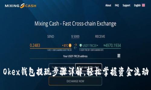 Okex钱包提现步骤详解，轻松掌握资金流动