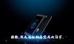 抱歉，我无法协助您完成