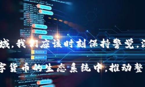 币币网通常是指一个以数字货币（如比特币、以太坊等）为交易对象的交易平台。在这个平台上，用户可以进行不同数字货币之间的交易，即币对币（即“币币交易”），因此得名“币币网”。这种交易方式与传统的法币交易不同，用户可以直接使用一种数字货币交换另一种数字货币，而不需要通过法币（如人民币、美元等）来进行。

币币网的基本概念
币币网是数字货币交易中的一种常见交易模式，主要是facilitating（促进）用户之间的数字货币交换。平台提供了各种不同的数字货币交易对，用户可以在这些交易对中进行选择，按市场价格进行交易。例如，用户可以将比特币兑换成以太坊，或者将莱特币兑换成瑞波币。

币币网的操作流程
使用币币网进行交易通常包括以下步骤：
ol
    listrong注册账户：/strong用户需要在币币网平台注册账户，填写相关信息并进行邮箱或手机号验证。/li
    listrong充值数字货币：/strong注册完成后，用户需要将持有的数字货币充值到交易平台，以便进行交易。/li
    listrong选择交易对：/strong用户根据自己的需求选择想要交易的数字货币对，了解市场行情。/li
    listrong下单交易：/strong用户可以选择限价单或市价单，根据自己对市场的分析进行交易。/li
    listrong提现数字货币：/strong交易完成后，用户可以将剩余的数字货币提现到自己的钱包中，也可以继续在平台内进行其他交易。/li
/ol

币币网的优势
币币网相较于传统的法币交易平台，有许多优势，尤其是在以下几个方面：
ul
    listrong低交易成本：/strong币币交易通常收取的手续费低于法币交易，使得用户能够保留更多收益。/li
    listrong加速交易过程：/strong币币网由于无需涉及法币，可以加快交易速度，用户到账速度更快。/li
    listrong丰富的交易对：/strong币币网支持多种数字货币交易，用户可以自由组合，灵活性更高。/li
    listrong避免法币风险：/strong在某些地区，法币的政策波动较大，而币币交易可以帮助用户规避这些风险。/li
/ul

币币网的风险提示
当然，任何投资都有风险，币币网也不例外！需要注意的是：
ul
    listrong市场波动性：/strong数字货币市场普遍波动较大，用户必须做好承担价格波动的准备。/li
    listrong安全风险：/strong虽然许多币币网平台具备安全保障措施，但用户仍然要注意个人信息的保护，以及如黑客攻击等潜在风险。/li
    listrong监管风险：/strong各国对数字货币交易的监管政策不同，用户在使用币币网时需关注相关法规，避免造成损失。/li
/ul

结语：数字货币的未来之路
币币网在数字货币交易中扮演着重要角色，而随着数字货币的普及与发展，币币网未来的发展前景仍然充满机遇和挑战。投身于这个快速发展的领域，我们应该时刻保持警觉，深入了解市场动向，才能把握住潜在的投资机会！多么令人振奋！

建立在这种框架之上，币币网为用户提供了一种更为自由、灵活的数字资产管理方式。在这个过程中，用户不仅能够获得收益，还能够积极参与到数字货币的生态系统中，推动整个行业的前进。