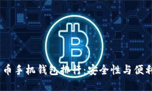 2023年虚拟货币手机钱包排行：安全性与便利性的完美结合