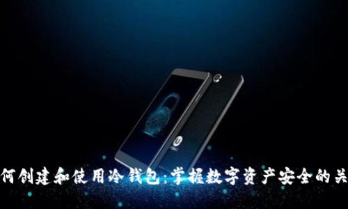 如何创建和使用冷钱包：掌握数字资产安全的关键