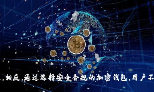 t p钱包需要实名认证吗/tTP钱包, 实名认证, 加密货币/guanjianci

TP钱包简介
TP钱包，全名为Trust Wallet，是一个功能强大的加密货币钱包。在数字货币盛行的今天，越来越多的人开始关注如何安全地存储和管理自己的加密资产。而TP钱包以其用户友好的界面和多种功能，迅速赢得了市场的青睐。用户可以在TP钱包中轻松管理各种类型的加密货币，包括以太坊、比特币以及众多ERC-20代币。

实名认证的重要性
在数字货币的世界中，安全性始终是一个不容忽视的话题。而实名认证，正是提高安全性的重要措施之一。实名认证可以帮助平台确认用户的身份，降低欺诈和洗钱等违法行为的风险。对于用户而言，实名认证不仅能增强账户的安全性，还能在一定程度上增加其交易的可信度。

TP钱包的实名认证政策
那么，TP钱包需要实名认证吗？答案是：在某些情况下需要。在使用TP钱包进行某些功能（例如交易或购买加密货币）之前，用户可能需要进行实名认证。具体要求会因地区、法律和监管政策的不同而有所变化。在很多国家和地区，相关法规要求加密货币平台必须实施KYC（Know Your Customer，了解你的客户）政策，以确保用户合法合规。

如何进行实名认证
进行实名认证的步骤其实并不复杂，通常包括以下几个环节：
ol
    li下载并安装TP钱包应用，并创建一个新账户。/li
    li在账户设置中找到实名认证选项，并点击进入。/li
    li根据系统提示，上传个人身份证明文件，通常包括身份证、护照等官方文件。/li
    li提供个人信息，如姓名、地址及联系方式等。/li
    li在某些情况下，可能需要进行人脸识别或视频验证，以增强安全性。/li
/ol
完成这些步骤后，等待系统审核通过，通常会在几分钟内完成。多么令人振奋啊！通过实名认证，用户的资产将得到更好的保护。

实名认证可能带来的好处
实名认证除了提升账户安全性外，还有许多其他的好处。例如：
ul
    listrong提高交易限额：/strong很多加密货币平台在用户进行实名认证后，会提高交易的限额。未实名认证的用户将受到一定限制，这对于那些希望进行大额交易的投资者来说是非常重要的。/li
    listrong增加可信度：/strong经过认证的用户能够在交易时展现出更高的可信度。这对于购买或出售数字资产时尤为重要，因为投资者通常更倾向于与经过验证的用户进行交易。/li
    listrong支持法律合规：/strong实名认证有助于网络交易符合当地法律和监管要求。如果没有实名认证，用户可能会面临法律问题，影响其数字资产的安全性和流动性。/li
/ul

未实名认证的风险
虽然许多人可能出于隐私保护的考虑，选择不进行实名认证，但这其实意味着一定的风险：
ul
    listrong资产流动受限：/strong未实名认证的用户在进行交易时，可能会受到平台加密限制，导致无法及时买入或卖出资产。/li
    listrong更易遭受欺诈：/strong没有实名认证的用户在交易时，容易成为诈骗分子的目标。诈骗者可能会利用匿名性进行各类欺诈行为，导致恶性损失。/li
    listrong无法享受更多功能：/strong某些功能或服务可能仅限于经过实名认证的用户，这也大大限制了用户的使用体验。/li
/ul

如何平衡隐私和安全
在考虑实名认证的问题时，许多用户都在纠结于隐私与安全之间的平衡。实际上，在这个数字化时代，隐私保护与用户安全是可以并行不悖的。在进行实名认证时，一些钱包和平台已经开始重视用户的数据保护。例如，使用加密技术来存储用户数据，并确保这些数据不会被泄露或误用。
用户还可以采取一些额外措施来保护自己的隐私，例如使用匿名地址进行交易或分散资产到多个钱包中。多么令人宽慰，如果我们能够在享受便利的同时，保障自己的隐私和资产安全！

如何选择适合的加密钱包
在数字货币生态系统中，选择合适的钱包是至关重要的。用户应该考虑以下几个方面：
ul
    listrong安全性：/strong确保钱包提供强大的安全功能，比如双重验证、加密存储等。/li
    listrong用户体验：/strong钱包的界面应简单易用，方便用户进行操作。/li
    listrong兼容性：/strong选择能够支持多种加密货币的钱包，以便于管理和交易多种数字资产。/li
    listrong社区支持：/strong查看钱包的用户评价和反馈，了解其在社区中的信誉及受欢迎程度。/li
/ul
综上所述，TP钱包确实在某些情况下需要实名认证，以提高安全性和降低风险。然而，我们也要认识到，实名认证的过程不会影响我们对隐私的关注。相反，通过选择安全合规的加密钱包，用户不仅可以保障自己的资产安全，更能享受无阻的加密货币交易体验！