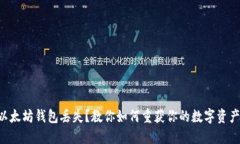 以太坊钱包丢失？教你如