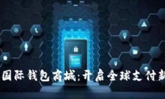  DTC国际钱包商城：开启全