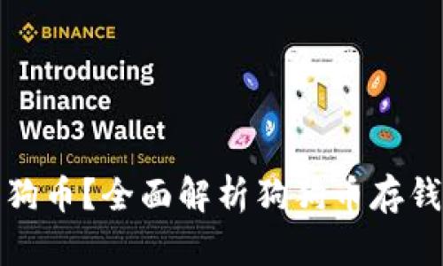 如何安全存储狗狗币？全面解析狗狗币存钱包的方法与技巧