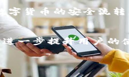 t p钱包白名单是什么是一个涉及区块链和数字货币领域的概念。以下是详细的内容介绍。

t p钱包概述
在现代数字经济中，数字钱包作为一种存储和管理数字资产的工具，越来越受到人们的关注。TP钱包是一款流行的数字钱包，支持多种数字货币的管理和交易。它不仅提供了安全的资产存储，还具备便捷的交易功能。随着区块链技术的快速发展，TP钱包也在不断升级和完善，力求为用户提供更好的服务。

白名单的概念
在技术领域，“白名单”通常指的是一个可以被信任的列表，只有在这个列表中的项目才能被访问或使用。在区块链和数字货币的上下文中，白名单通常是指某些特定的地址或账户，只有这些地址或账户才能进行某些操作，比如交易、提现等。通过使用白名单，钱包或平台可以防止恶意行为，例如诈骗或未经授权的交易，从而保护用户的资产安全。

TP钱包白名单的功能
TP钱包的白名单功能主要用于提高用户的安全性。通过设置白名单，用户可以指定一些地址为“安全账户”，只有这些地址可以进行交易或提币。这意味着即使黑客获取了用户的账户信息，但由于他们无法将资金转移到白名单之外的地址，用户的资产仍然会得到保护。这多么令人振奋！这样的安全机制在今天的数字货币环境中显得尤为重要。

设置白名单的步骤
在TP钱包中设置白名单相对简单，以下是一般的步骤：
ol
    li打开TP钱包并登录到您的账户。/li
    li在设置菜单中找到“安全”选项，点击进入。/li
    li在安全设置中，可以看到“白名单”功能，点击“添加地址”。/li
    li输入您想要添加到白名单的地址，并确认安全性。/li
    li保存设置，完成白名单的添加。/li
/ol
这样简单的操作就可以有效提升您的数字资产安全性！

TP钱包白名单的优势
TP钱包的白名单不仅可以有效防止未授权的交易，还能给用户带来以下几个方面的优势：
ul
    listrong增强安全性：/strong通过限制只有白名单中的地址才能接收资金，降低了资产被盗的风险。/li
    listrong防止错误操作：/strong在进行大额交易时，只有白名单内的地址才能接收资金，减少了误操作的可能性。/li
    listrong提升交易效率：/strong在白名单中设置的地址可以方便快速地进行交易，节省交易时间。/li
/ul

如何管理白名单
用户在使用TP钱包的白名单功能时，除了添加地址外，管理白名单也是必不可少的。定期检查和更新白名单是确保安全的重要环节。用户可以根据需要随时添加新的地址，或是移除不再信任的地址。此外，对于一些重要的交易，建议在完成后及时检查白名单，以确保没有任何更改。多么让人安心的措施啊！

风险和注意事项
尽管TP钱包白名单具有许多优点，但用户在使用时还是需要注意以下几点：
ul
    listrong地址错误：/strong在添加地址时，应确保输入的地址是准确的，错误的地址可能导致资产无法找回。/li
    listrong地址更改：/strong如果您之前添加到白名单的地址发生了更改，记得及时更新白名单。/li
    listrong白名单引发的信任危机：/strong如果白名单中某个地址的可靠性出现问题，用户的资产安全可能受到威胁。因此，选择“安全地址”时要谨慎。/li
/ul

与其他钱包的比较
在众多数字钱包中，TP钱包并不是唯一拥有白名单功能的产品。许多其他钱包也提供类似的服务，例如MetaMask、Trust Wallet等。这些钱包的白名单功能各有千秋，用户在选择时可以根据自己的需求和使用习惯进行比较。然而，TP钱包凭借其用户友好的界面和出色的安全性，赢得了广泛的用户赞誉。

用户体验
在实际使用过程中，很多TP钱包用户表示白名单功能大大提高了他们的安全感。特别是在经历过一次资产被盗的事件后，用户会更加重视设置白名单的必要性。他们认为，透明、易于管理的白名单系统使得他们在进行交易时更加自信。同时，用户们也期望能够在未来的版本中，看到更多便捷的功能，例如一键添加白名单地址、识别安全性高的地址等。

总结
总而言之，TP钱包的白名单功能作为一种有效的安全机制，为用户提供了额外的资产保护。通过简单易行的设置步骤，用户能够十分方便地管理自己的白名单，确保数字货币的安全流转。在数字货币日益普及的今日，利用白名单功能，无疑是提高资产安全的一个重要举措！不要低估了这一个小小的步骤，它可能在关键时刻为您带来巨大的保护！

未来展望
随着区块链技术的进一步发展和数字资产的广泛应用，TP钱包及其白名单功能也有望不断进化。未来，钱包开发团队可能会根据用户需求推出更多创新的安全功能，进一步提升用户的使用体验。在不久的将来，我们期待看到更加智能、更加安全的数字钱包解决方案，以应对日益复杂的网络安全威胁！多么令人期待的未来啊！

TP钱包, 白名单, 数字货币/guanjianci