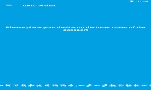 如何下载和使用狗狗币：一步一步教你轻松入门