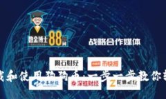 如何下载和使用狗狗币：