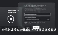 TP钱包是否支持波场（Tr