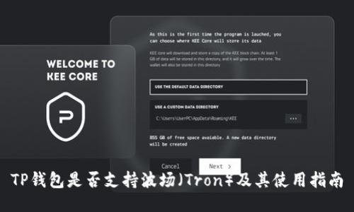 TP钱包是否支持波场（Tron）及其使用指南