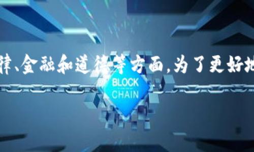 u币买卖是否算洗钱的问题涉及多个层面，包括法律、金融和道德等方面。为了更好地阐述这个问题，我将从各个角度进行详细分析。/u

### U币买卖是否构成洗钱的法律解读