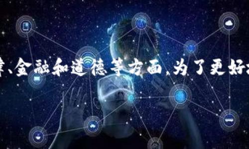 u币买卖是否算洗钱的问题涉及多个层面，包括法律、金融和道德等方面。为了更好地阐述这个问题，我将从各个角度进行详细分析。/u

### U币买卖是否构成洗钱的法律解读