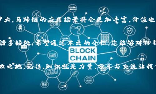   TP钱包马蹄链交易指南：如何轻松上手？ / 
 guanjianci TP钱包, 马蹄链, 交易指南 /guanjianci 

引言：数字资产时代的崭新体验
在数字资产迅猛发展的时代，TP钱包作为一个便捷的数字货币管理工具，吸引了越来越多的用户。而马蹄链作为一条高效且值得关注的区块链协议，其交易活动也日渐频繁。许多新手可能对于如何在TP钱包内进行马蹄链交易感到困惑。那么，接下来的内容将带您一步步了解如何在TP钱包中进行马蹄链的交易，让我们一同走入这一神秘而又充满机遇的数字世界！

TP钱包概述
TP钱包是一个多功能的数字货币钱包，它支持多种区块链资产的存储与交易，用户不仅可以轻松管理自己的加密资产，还能以极低的手续费进行转账和交易。真是给投资者提供了极大的便利！也因此，TP钱包在广大用户中积累了不错的口碑。多么令人振奋啊！

马蹄链的特性
马蹄链是一种高效的区块链协议，其设计旨在解决当前区块链所面临的各种挑战，包括但不限于可扩展性、安全性及交易速度等。它通过独特的共识机制和链上治理，提供了更快的交易速度和更低的费用。在数字货币世界中，马蹄链的出现为用户带来了全新的体验。

准备工作：下载与注册TP钱包
首先，如果您还没有安装TP钱包，您需要在应用商店或者访问其官方网站下载并安装。这个过程非常简单，只需要几分钟时间。在安装完成后，您需要注册一个新账户。填写好相关信息后，确保自己妥善保管好助记词和私钥，这些信息是您进入数字资产世界的“钥匙”。记住，保护好自己的资产安全是一切的前提！

导入或创建马蹄链账户
在TP钱包创建成功之后，您需要添加马蹄链账户。如果您已经在其他地方拥有马蹄链资产，可以通过导入助记词来快速找回您的资产。否则，直接创建一个新的马蹄链地址也是可行的。简单方便，实用性极强！

了解市场：探索马蹄链的行情
在进行交易之前，了解市场行情至关重要。TP钱包提供了实时的市场数据，您可以轻松查看马蹄链的当前价格、成交量及趋势图。通过这些数据，您可以分析市场走向，帮助您做出更为明智的交易决策。市场变化无常，未雨绸缪总是明智之举！

进行交易：选择合适的时机
当您对市场有了足够的了解后，便可以开始进行马蹄链的交易了。在TP钱包中，用户可以选择不同的交易方式，包括现货交易和杠杆交易等。在“交易”界面，选择马蹄链交易对，输入您希望购买或出售的金额，确认订单后系统将迅速为您完成交易。力度十足，瞬间到账，多么爽快啊！

注意事项：风险与安全
尽管TP钱包为交易提供了便利，但在进行数字货币交易时，需谨记投资风险。市场波动大，心态稳定方能应对挑战。建议您在交易前制定好策划，设定合理的止损和收益目标。此外，谨防网络诈骗和钓鱼网站，确保您的交易安全。保护好自己的资产，才是最重要的！

交易完成后的管理
一旦交易完成，您可以在TP钱包中轻松查看所有的资产变化。该钱包会为您提供实时的资产统计及交易记录，让您随时掌握资产动向。同时，您也可以考虑将部分资产进行分散投资，以降低风险。多样化投资，总能让您的资产更稳健！

未来展望：马蹄链的成长及价值
随着区块链技术的不断演进，马蹄链的未来充满了无限可能。它在解决现有技术瓶颈的同时，也为更多用户提供了良好的交易环境。相信随着用户基数的不断扩大，马蹄链的应用场景将会更加丰富，价值也将在未来得以体现。时代在变，抓住机遇，您将参与到这场变革中！

结论：一起拥抱数字货币的未来
如今，区块链与数字货币已经不再是小众的概念，越来越多的人开始接触并参与其中。通过TP钱包，您不仅能够方便地交易马蹄链，还能体验到数字经济带来的诸多好处。希望通过本文的介绍，您能够对TP钱包及马蹄链的交易有更深入的了解，迈出自己在数字资产世界的第一步！未来属于每一个勇于尝试的人！

额外资源：学习与交流平台
为了更好地了解数字货币，您可以加入相关的社区论坛或交流群，与更多的投资者交流经验与教训。互相学习，共同进步，才能在这个瞬息万变的行业中立于不败之地。记住，知识就是力量，分享与交流让我们更强大！

总之，TP钱包和马蹄链的结合为用户打开了一扇新的大门。希望每位读者都能通过不断学习和实践，成为数字货币的行家里手，拥抱这一时代的机遇！