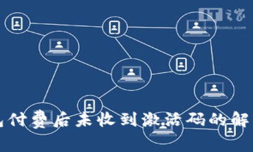 TP钱包付费后未收到激活码的解决方法