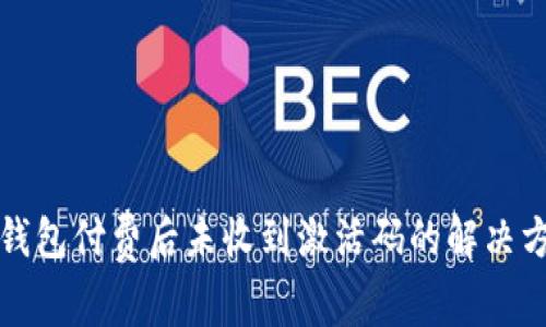 TP钱包付费后未收到激活码的解决方法