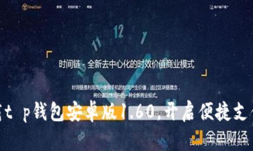 轻松下载t p钱包安卓版1.60，开启便捷支付新体验