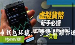 如何轻松搭建比特币钱包