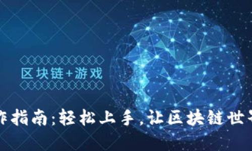 TP钱包操作指南：轻松上手，让区块链世界触手可及