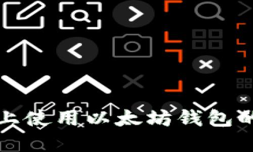 在iPhone上使用以太坊钱包的最佳指南