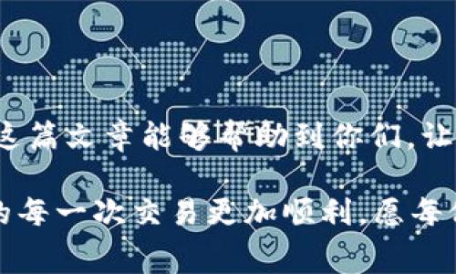   TP钱包波场提币手续费详解 / 
 guanjianci TP钱包, 波场提币, 手续费 /guanjianci 

一、引言
在数字货币的世界中，手续费是一个不可避免的话题。尤其是对于使用TP钱包进行波场提币的用户而言，了解提币过程中的手续费问题显得尤为重要。对于许多刚刚接触数字货币的用户来说，常常会产生疑问：“TP钱包波场提币是否需要消耗手续费呢？”这不仅关乎资金的安全，还直接影响到用户的交易体验。接下来，我们就来详细解析这个问题，帮助大家更加清晰地了解TP钱包波场提币的手续费情况。

二、TP钱包简介
TP钱包是一个广受欢迎的数字货币钱包，致力于为用户提供安全、便捷的存储和交易服务。它支持多种数字资产的管理，特别是在波场（Tron）生态系统中，TP钱包以其简单易用的界面和强大的功能赢得了众多用户的青睐。无论你是新手还是资深用户，TP钱包都能为你带来便捷的使用体验。多么令人振奋的选择！

三、波场提币的基本概念
在讨论TP钱包的提币手续费之前，我们必须了解什么是波场提币。波场提币指的是将波场（TRX）从TP钱包提取到其他地址或交易所的操作。在整个加密货币交易过程中，提币是一项常见的操作，用户需要将资产从一个平台转移到另一个平台，以便进行更灵活的交易或投资。

四、提币手续费的必要性
手续费在区块链交易中扮演着至关重要的角色。每一笔交易都需要被网络验证和确认，而手续费正是激励矿工或节点参与这项工作的报酬。一旦某笔交易发起，网络会优先处理支付了更高手续费的交易，以保证尽快完成。这意味着手续费不仅仅是一个形式，它直接影响到你的交易速度和成功率。

五、TP钱包波场提币手续费的状况
对于TP钱包用户来说，波场提币的手续费是一个非常关键的因素。根据市场情况和网络状况，TP钱包波场提币会产生一定的手续费。这笔手续费通常是根据提币金额的比例来计算，并且可能会因网络拥堵程度而有所不同。也就是说，在某些情况下，尤其是在高峰期，手续费可能会相对较高。

同时，提币的金额也会影响手续费的实际支出。一般来讲，提币金额越大，手续费占总体交易的比例越低，因此，一些用户会选择一次性提取更大的金额来降低手续费的整体比率，这样不仅可以节省费用，还有助于提高资产的流动性，真是一举两得！

六、如何减少提币手续费？
如果你希望在使用TP钱包提币时降低手续费支出，可以考虑以下几种方式：
ul
  listrong选择合适的提币时机：/strong在网络不太繁忙时进行提币，可以有效降低手续费。在大多数情况下，工作日的晚上或者早晨是比较合适的时段，因为这时的交易需求相对较低。/li
  listrong关注手续费动态：/strong不同的平台和钱包在不同时段的手续费可能会有所不同，建议用户多做对比，选择手续费较低的平台进行提币。/li
  listrong合并多笔小额提币：/strong如果你有多笔小额提币需求，不妨考虑将其合并为一笔大的交易，这样可以节省多次提币的手续费支出。/li
/ul

七、总结
综上所述，TP钱包的波场提币确实会消耗一定的手续费，这在数字货币交易中是非常普遍的现象。虽然手续费是不可避免的，但用户通过合理的操作和选择可以有效节省这部分开支。希望这篇文章能够帮助到你们，让你们在数字货币的世界中游刃有余，享受数字资产带来的无穷乐趣！多么令人振奋的前景啊！

总而言之，了解波场提币的手续费，不仅能帮助你制定更有效的资产管理策略，还能提升你的交易效率。无论你是在套利、投资，还是简单地进行资金转移，掌握手续费的相关知识都会让你的每一次交易更加顺利。愿每位用户都能在波场的世界中，找到属于自己的密码和钥匙，迎接未来的无限可能！