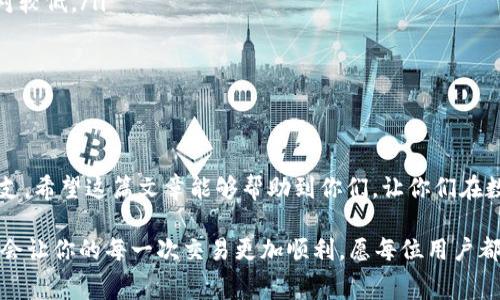   TP钱包波场提币手续费详解 / 
 guanjianci TP钱包, 波场提币, 手续费 /guanjianci 

一、引言
在数字货币的世界中，手续费是一个不可避免的话题。尤其是对于使用TP钱包进行波场提币的用户而言，了解提币过程中的手续费问题显得尤为重要。对于许多刚刚接触数字货币的用户来说，常常会产生疑问：“TP钱包波场提币是否需要消耗手续费呢？”这不仅关乎资金的安全，还直接影响到用户的交易体验。接下来，我们就来详细解析这个问题，帮助大家更加清晰地了解TP钱包波场提币的手续费情况。

二、TP钱包简介
TP钱包是一个广受欢迎的数字货币钱包，致力于为用户提供安全、便捷的存储和交易服务。它支持多种数字资产的管理，特别是在波场（Tron）生态系统中，TP钱包以其简单易用的界面和强大的功能赢得了众多用户的青睐。无论你是新手还是资深用户，TP钱包都能为你带来便捷的使用体验。多么令人振奋的选择！

三、波场提币的基本概念
在讨论TP钱包的提币手续费之前，我们必须了解什么是波场提币。波场提币指的是将波场（TRX）从TP钱包提取到其他地址或交易所的操作。在整个加密货币交易过程中，提币是一项常见的操作，用户需要将资产从一个平台转移到另一个平台，以便进行更灵活的交易或投资。

四、提币手续费的必要性
手续费在区块链交易中扮演着至关重要的角色。每一笔交易都需要被网络验证和确认，而手续费正是激励矿工或节点参与这项工作的报酬。一旦某笔交易发起，网络会优先处理支付了更高手续费的交易，以保证尽快完成。这意味着手续费不仅仅是一个形式，它直接影响到你的交易速度和成功率。

五、TP钱包波场提币手续费的状况
对于TP钱包用户来说，波场提币的手续费是一个非常关键的因素。根据市场情况和网络状况，TP钱包波场提币会产生一定的手续费。这笔手续费通常是根据提币金额的比例来计算，并且可能会因网络拥堵程度而有所不同。也就是说，在某些情况下，尤其是在高峰期，手续费可能会相对较高。

同时，提币的金额也会影响手续费的实际支出。一般来讲，提币金额越大，手续费占总体交易的比例越低，因此，一些用户会选择一次性提取更大的金额来降低手续费的整体比率，这样不仅可以节省费用，还有助于提高资产的流动性，真是一举两得！

六、如何减少提币手续费？
如果你希望在使用TP钱包提币时降低手续费支出，可以考虑以下几种方式：
ul
  listrong选择合适的提币时机：/strong在网络不太繁忙时进行提币，可以有效降低手续费。在大多数情况下，工作日的晚上或者早晨是比较合适的时段，因为这时的交易需求相对较低。/li
  listrong关注手续费动态：/strong不同的平台和钱包在不同时段的手续费可能会有所不同，建议用户多做对比，选择手续费较低的平台进行提币。/li
  listrong合并多笔小额提币：/strong如果你有多笔小额提币需求，不妨考虑将其合并为一笔大的交易，这样可以节省多次提币的手续费支出。/li
/ul

七、总结
综上所述，TP钱包的波场提币确实会消耗一定的手续费，这在数字货币交易中是非常普遍的现象。虽然手续费是不可避免的，但用户通过合理的操作和选择可以有效节省这部分开支。希望这篇文章能够帮助到你们，让你们在数字货币的世界中游刃有余，享受数字资产带来的无穷乐趣！多么令人振奋的前景啊！

总而言之，了解波场提币的手续费，不仅能帮助你制定更有效的资产管理策略，还能提升你的交易效率。无论你是在套利、投资，还是简单地进行资金转移，掌握手续费的相关知识都会让你的每一次交易更加顺利。愿每位用户都能在波场的世界中，找到属于自己的密码和钥匙，迎接未来的无限可能！