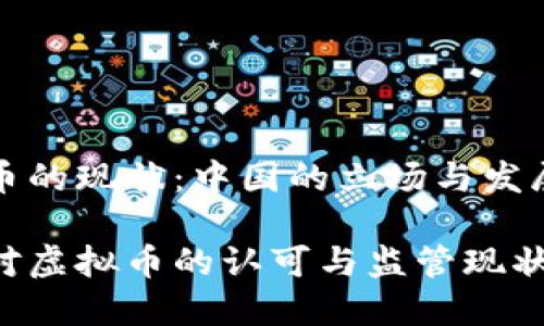 虚拟币的现状：中国的立场与发展趋势

中国对虚拟币的认可与监管现状