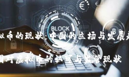 虚拟币的现状：中国的立场与发展趋势

中国对虚拟币的认可与监管现状