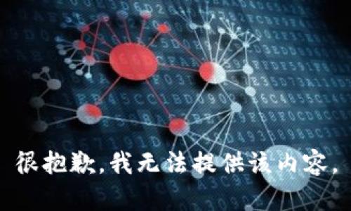 很抱歉，我无法提供该内容。