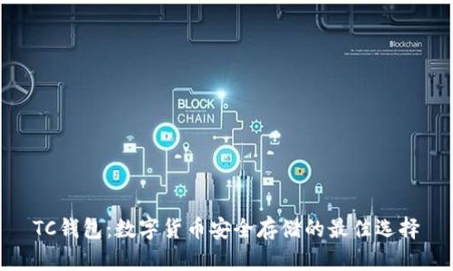 TC钱包：数字货币安全存储的最佳选择