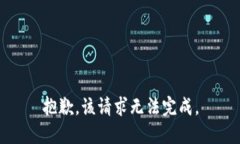 抱歉，该请求无法完成。