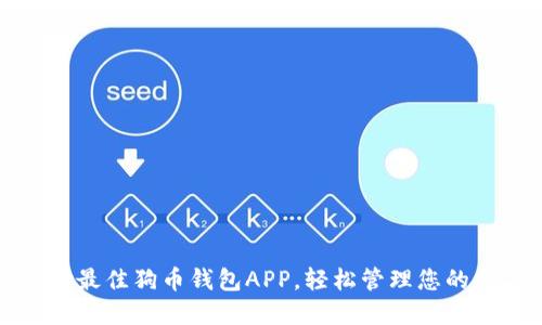 如何选择最佳狗币钱包APP，轻松管理您的数字资产